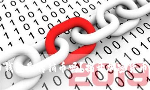 比特币钱包是传销币吗？揭开加密货币的真相