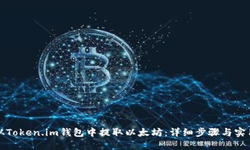 如何从Token.im钱包中提取以太坊：详细步骤与实用技巧