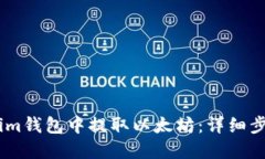 如何从Token.im钱包中提取以太坊：详细步骤与实用