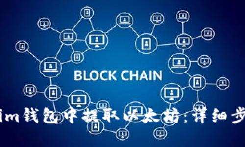 如何从Token.im钱包中提取以太坊：详细步骤与实用技巧