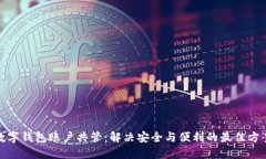 数字钱包账户共管：解决安全与便利的最佳方案