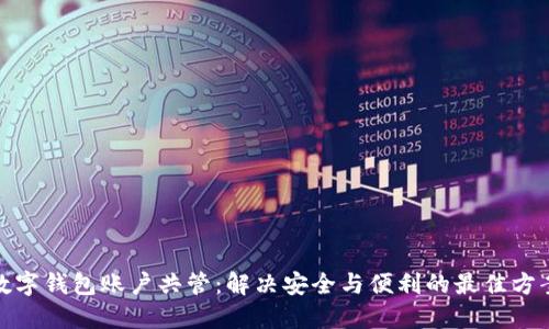 数字钱包账户共管:解决安全与便利的最佳方案