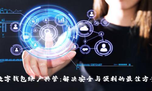 数字钱包账户共管:解决安全与便利的最佳方案