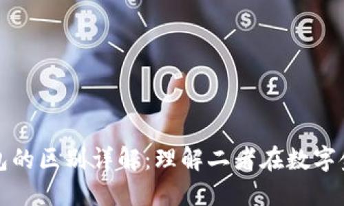 区块链与轻钱包的区别详解:理解二者在数字金融中的重要性