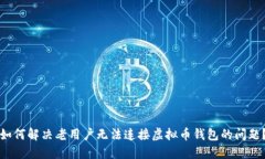 如何解决老用户无法连接虚拟币钱包的问题？