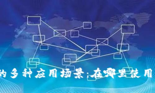 数字钱包的多种应用场景：在哪里使用数字钱包？