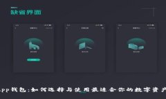 区块链DApp钱包：如何选择与使用最适合你的数字