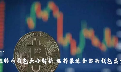 ```
比特币钱包大小解析：选择最适合你的钱包类型