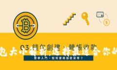 ```比特币钱包大小解析：选择最适合你的钱包类