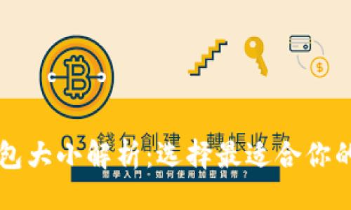 ```
比特币钱包大小解析：选择最适合你的钱包类型