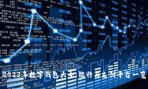2023年数字钱包大全：银行与支付平台一览
