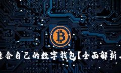 如何选择适合自己的数字钱包？全面解析与实用