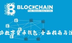 如何开办数字货币钱包：全面指南与注意事项