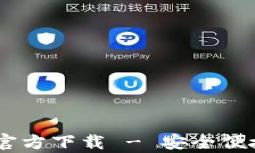 
USDT钱包中文安卓版官方下载 - 安全便捷的数字货币存储方案