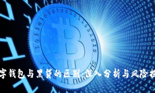 数字钱包与黑贷的区别：深入分析与风险揭示