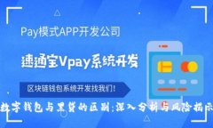 数字钱包与黑贷的区别：深入分析与风险揭示