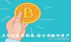 数字货币蓝牙钱包使用指南：安全便捷的资产管