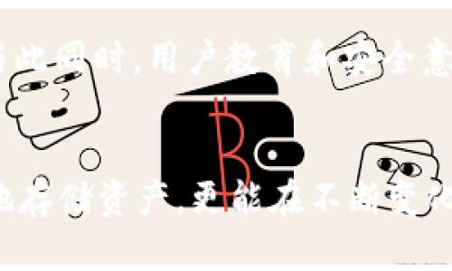   全面解析以太坊钱包管理：开启加密货币存储的安全之旅 / 

 guanjianci 以太坊钱包, 加密货币, 钱包管理 /guanjianci 

引言
随着数字货币的迅速发展，以太坊作为一种主流的区块链平台，其钱包管理的重要性日益凸显。无论是投资者还是普通用户，了解以太坊钱包的管理方法，都是安全存储和使用以太坊的必要前提。

为何选择以太坊钱包？
以太坊钱包不仅仅是一个存储ETH的地方，它更是与去中心化应用（DApps）、智能合约等区块链功能紧密结合的工具。通过以太坊钱包，用户可以进行交易、投资、参与ICO以及与不同的区块链应用互动。如今，选择一个安全、易于管理的钱包至关重要，它将影响我们的资产安全和使用体验。

以太坊钱包的类型
了解不同类型的钱包，有助于用户根据自身需求选择合适的存储方式。以下是以太坊钱包的主要类型：

h41. 热钱包/h4
热钱包是指与互联网连接的钱包。这种钱包便于日常交易，因为用户可以随时随地进行操作。但相对而言，它们的安全性较低，因为其连接网络的特性使得用户的资产面临黑客攻击的风险。常见的热钱包包括交易所钱包、移动钱包和浏览器插件钱包。

h42. 冷钱包/h4
冷钱包则是指不与互联网直接连接的存储方式。它们更加安全，适合长时间存储以太坊等加密资产。冷钱包的形式包括硬件钱包和纸钱包。虽然操作起来不如热钱包便利，但在安全性上无疑更加优越。

如何选择适合的以太坊钱包？
在选择以太坊钱包时，用户需要考虑多种因素，以确保其资产的安全性和管理的便利性：

ul
  listrong安全性：/strong钱包的安全性是首要考虑因素。研究钱包的安全机制以及历史记录，选择那些有良好口碑和安全性保障的钱包。/li
  listrong易用性：/strong用户界面友好、操作简单的钱包能够提升用户体验。尤其是对新手用户来说，复杂的操作流程将增加使用难度。/li
  listrong支持的资产类型：/strong选择一个支持多种数字资产的钱包能够为未来的投资提供更多选择。/li
  listrong社区和支持：/strong选择有良好社区基础和客服支持的钱包，可以在遇到问题时迅速获得帮助。/li
/ul

以太坊钱包的管理技巧
拥有以太坊钱包之后，妥善的管理和维护至关重要。以下是一些实用的管理技巧：

h41. 定期备份钱包/h4
以太坊钱包的私钥和助记词是访问资产的唯一凭证。因此，定期备份钱包文件和助记词，并将其保存在安全的地方，能够有效防止意外丢失。

h42. 更新钱包软件/h4
经常更新钱包软件能够修复漏洞和提升安全性。开发团队会定期发布更新，确保用户能够享受到最新的安全防护措施。

h43. 使用强密码/h4
为钱包设置强密码是保护资产的重要措施。避免使用简单易猜的密码，建议使用包含大小写字母、数字及特殊字符的组合进行设置。

h44. 小额分散投资/h4
将大额资产分散存储在多个钱包中，能够降低单一风险。即使其中一个钱包遭到入侵，仍有其他钱包保持安全。

以太坊钱包的未来展望
随着区块链技术的不断发展，未来的以太坊钱包将面临更多创新。新技术如生物识别、硬件安全模块（HSM）等，可能会进一步提升钱包的安全性和易用性。与此同时，用户教育和安全意识也需持续加强，以应对潜在的风险和挑战。

总结
以太坊钱包的管理并不是一项简单的任务，但却是保障数字资产安全的必经之路。通过了解钱包类型、选择适合的工具、掌握管理技巧，用户不仅可以安全地存储资产，更能在不断变化的加密市场中，自信地进行投资和交易。数字货币的未来无疑充满机遇，但安全始终是最重要的前提。希望每位用户都能在这条加密之路上，走得更加稳健。