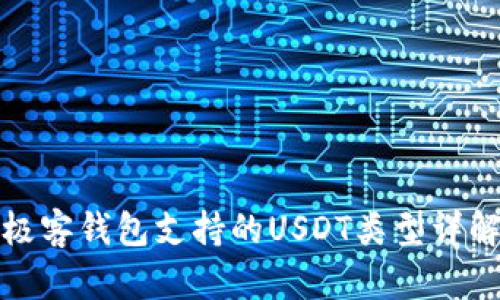 极客钱包支持的USDT类型详解