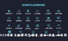 2023年最佳数字钱包推荐：安全、便捷、功能强大