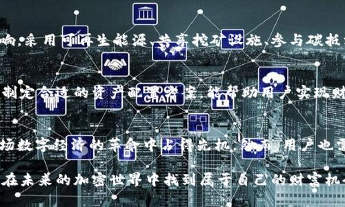 biati比特币钱包挖矿机的详细指南：选择与投资的智慧之选/biati  
比特币钱包, 挖矿机, 加密货币/guanjianci

引言：比特币与加密货币的崛起
近年来，比特币及其他加密货币迅速崛起，吸引了全球投资者和技术爱好者的关注。作为一种新型的数字资产，比特币颠覆了传统的金融体系，给人们的支付方式、财富积累及资产管理带来了全新的可能性。在这个币圈狂潮中，挖矿作为获取比特币的重要方式，越来越受到重视。然而，单单挖矿并不足以确保资产安全，钱包的选择同样至关重要。

什么是比特币钱包？
比特币钱包是存储和管理比特币的工具，用户可以通过钱包进行接收、存储和发送比特币。钱包种类繁多，包括硬件钱包、软件钱包和在线钱包等。硬件钱包以其安全性被广泛推荐，软件钱包则提供了更大的灵活性和便捷性。选择合适的钱包能够有效保护您的资产，减少被盗风险。

挖矿机的工作原理
挖矿机是用于处理比特币网络交易并产生新比特币的设备。它的核心在于执行复杂的数学运算，确保交易的安全和有效。一旦一台挖矿机成功解决了运算题目，它便能够将交易记录写入区块链并获得相应的比特币奖励。根据计算能力的不同，挖矿机的效率和收益也有所差别。

选择合适的比特币钱包
选择比特币钱包时，首先要考虑安全性。硬件钱包如Ledger、Trezor等都是市场上的热门选择，因其难以遭受在线攻击而备受欢迎。此外，软件钱包如Electrum、Exodus提供了更便捷的使用体验，但用户在防范钓鱼攻击上需格外小心。其次，钱包的易用性也不可忽视，新手用户往往会倾向于选择操作简单、界面友好的钱包。

挖矿机的种类与选购要素
挖矿机分为ASIC矿机、GPU矿机等。ASIC矿机以其强大的计算能力和能效比在比特币挖矿中获得了主导地位，而GPU矿机则在挖掘其他加密货币方面表现出色。用户在选择挖矿机时，需考虑多个因素，包括价格、算力、能耗和散热能力等。价格过低的设备往往意味着性能不足，而价格过高的设备则需确保具备相应的回报潜力。

如何设置比特币挖矿机
设置挖矿机的过程可能会让新手感到迷惑，但只要遵循几个步骤，就能顺利完成。首先，选择稳定的电源和良好的散热系统非常关键。挖矿机在高强度运转下会产生大量热量，适当的散热解决方案可以延长设备的使用寿命。之后，用户需要下载并安装合适的挖矿软件，并填写相关的矿池信息以便开始挖矿。

挖矿收益的计算
挖矿收益受到多个因素的影响，主要包括矿池的算力、网络难度、比特币价格以及在矿池中比例等。用户可以利用一些在线矿池收益计算器来估算自己的潜在收益，帮助做出更明智的决策。定期审视和调整挖矿策略是提升收益的关键。

挖矿的环保问题
随着比特币挖矿的普及，带来的能源消耗问题也日益引起关注。许多用户和政策制定者开始思考如何在享受比特币带来的益处的同时，减少对环境的影响。采用可再生能源、共享挖矿设施、参与碳抵消项目等，都是当今业界在推动可持续挖矿方面的努力。

比特币收益的管理与投资策略
持有比特币的策略也会影响总体的投资回报。用户在获得比特币后，可以选择继续持有、分叉、交易或进行其他投资。每种策略都有其特定的风险与收益，制定合适的资产配置方案，能帮助用户实现财富的增值。此外，关注市场动态、深度研究相关政策及技术进展，都对用户的投资决策具有重要意义。

总结
比特币钱包和挖矿机的选择和使用是获取和管理比特币过程中不可或缺的重要环节。通过合理选择钱包和挖矿设备、掌握相关操作要领，用户可以在这场数字经济的革命中占得先机。然而，用户也需保持理性投资的心态，随时关注市场变化，做好长期投资的准备。加密货币的未来仍在不断变革之中，而每一位参与者都可能成为其历史的重要见证者。

总而言之，深入理解比特币钱包与挖矿机的机制，才能为您的投资之路铺平道路。在这场无形却又无所不在的金融变革中，拥抱技术，善用工具，您也许能在未来的加密世界中找到属于自己的财富机会。