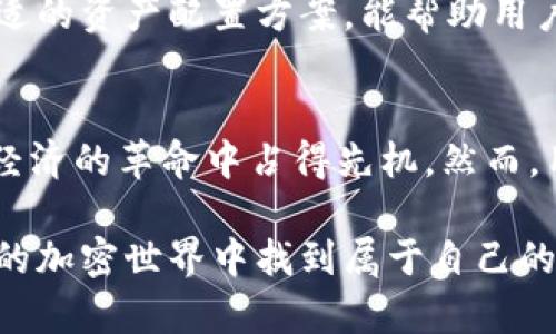 biati比特币钱包挖矿机的详细指南：选择与投资的智慧之选/biati  
比特币钱包, 挖矿机, 加密货币/guanjianci

引言：比特币与加密货币的崛起
近年来，比特币及其他加密货币迅速崛起，吸引了全球投资者和技术爱好者的关注。作为一种新型的数字资产，比特币颠覆了传统的金融体系，给人们的支付方式、财富积累及资产管理带来了全新的可能性。在这个币圈狂潮中，挖矿作为获取比特币的重要方式，越来越受到重视。然而，单单挖矿并不足以确保资产安全，钱包的选择同样至关重要。

什么是比特币钱包？
比特币钱包是存储和管理比特币的工具，用户可以通过钱包进行接收、存储和发送比特币。钱包种类繁多，包括硬件钱包、软件钱包和在线钱包等。硬件钱包以其安全性被广泛推荐，软件钱包则提供了更大的灵活性和便捷性。选择合适的钱包能够有效保护您的资产，减少被盗风险。

挖矿机的工作原理
挖矿机是用于处理比特币网络交易并产生新比特币的设备。它的核心在于执行复杂的数学运算，确保交易的安全和有效。一旦一台挖矿机成功解决了运算题目，它便能够将交易记录写入区块链并获得相应的比特币奖励。根据计算能力的不同，挖矿机的效率和收益也有所差别。

选择合适的比特币钱包
选择比特币钱包时，首先要考虑安全性。硬件钱包如Ledger、Trezor等都是市场上的热门选择，因其难以遭受在线攻击而备受欢迎。此外，软件钱包如Electrum、Exodus提供了更便捷的使用体验，但用户在防范钓鱼攻击上需格外小心。其次，钱包的易用性也不可忽视，新手用户往往会倾向于选择操作简单、界面友好的钱包。

挖矿机的种类与选购要素
挖矿机分为ASIC矿机、GPU矿机等。ASIC矿机以其强大的计算能力和能效比在比特币挖矿中获得了主导地位，而GPU矿机则在挖掘其他加密货币方面表现出色。用户在选择挖矿机时，需考虑多个因素，包括价格、算力、能耗和散热能力等。价格过低的设备往往意味着性能不足，而价格过高的设备则需确保具备相应的回报潜力。

如何设置比特币挖矿机
设置挖矿机的过程可能会让新手感到迷惑，但只要遵循几个步骤，就能顺利完成。首先，选择稳定的电源和良好的散热系统非常关键。挖矿机在高强度运转下会产生大量热量，适当的散热解决方案可以延长设备的使用寿命。之后，用户需要下载并安装合适的挖矿软件，并填写相关的矿池信息以便开始挖矿。

挖矿收益的计算
挖矿收益受到多个因素的影响，主要包括矿池的算力、网络难度、比特币价格以及在矿池中比例等。用户可以利用一些在线矿池收益计算器来估算自己的潜在收益，帮助做出更明智的决策。定期审视和调整挖矿策略是提升收益的关键。

挖矿的环保问题
随着比特币挖矿的普及，带来的能源消耗问题也日益引起关注。许多用户和政策制定者开始思考如何在享受比特币带来的益处的同时，减少对环境的影响。采用可再生能源、共享挖矿设施、参与碳抵消项目等，都是当今业界在推动可持续挖矿方面的努力。

比特币收益的管理与投资策略
持有比特币的策略也会影响总体的投资回报。用户在获得比特币后，可以选择继续持有、分叉、交易或进行其他投资。每种策略都有其特定的风险与收益，制定合适的资产配置方案，能帮助用户实现财富的增值。此外，关注市场动态、深度研究相关政策及技术进展，都对用户的投资决策具有重要意义。

总结
比特币钱包和挖矿机的选择和使用是获取和管理比特币过程中不可或缺的重要环节。通过合理选择钱包和挖矿设备、掌握相关操作要领，用户可以在这场数字经济的革命中占得先机。然而，用户也需保持理性投资的心态，随时关注市场变化，做好长期投资的准备。加密货币的未来仍在不断变革之中，而每一位参与者都可能成为其历史的重要见证者。

总而言之，深入理解比特币钱包与挖矿机的机制，才能为您的投资之路铺平道路。在这场无形却又无所不在的金融变革中，拥抱技术，善用工具，您也许能在未来的加密世界中找到属于自己的财富机会。