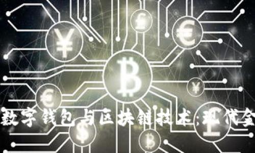 深入了解数字钱包与区块链技术：现代金融的未来