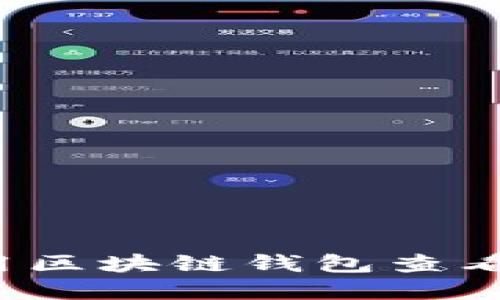 如何用区块链钱包查看资产?