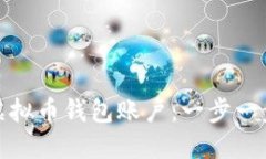 如何快速开通虚拟币钱包账户：一步一步教你安