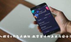 深入探索e钱包区块链：数字货币的未来与安全保
