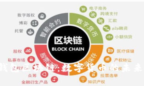 深入探索e钱包区块链：数字货币的未来与安全保障