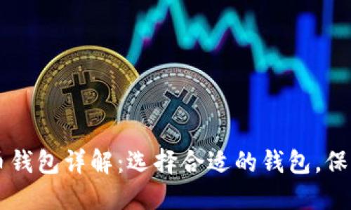 区块链数字货币钱包详解：选择合适的钱包，保护你的加密资产