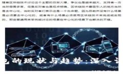 数字钱包的现状与趋势：深入调研报告