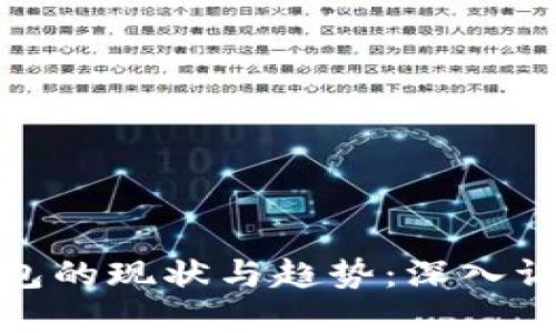 数字钱包的现状与趋势:深入调研报告