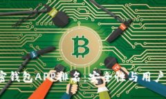 2023年美国加密钱包APP排名:安全性与用户体验的