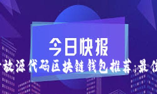 2023年开放源代码区块链钱包推荐:最佳平台比较