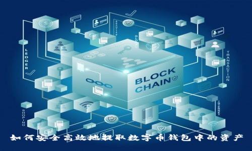 如何安全高效地提取数字币钱包中的资产
