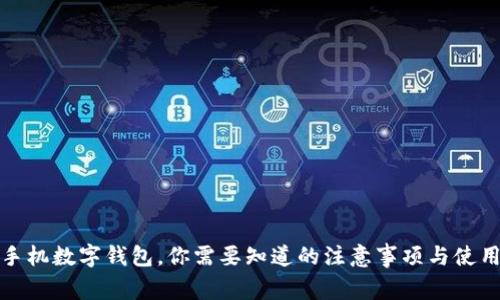 换了手机数字钱包,你需要知道的注意事项与使用技巧