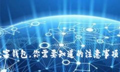 换了手机数字钱包,你需要知道的注意事项与使