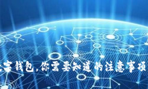 换了手机数字钱包,你需要知道的注意事项与使用技巧