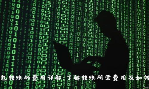 以太坊钱包转账的费用详解:了解转账所需费用及如何节省成本