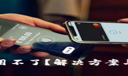 数字钱包中签用不了?解决方案与常见问题解析