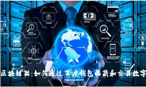 探索区块链猫:如何通过百度钱包收藏和交易数字资产