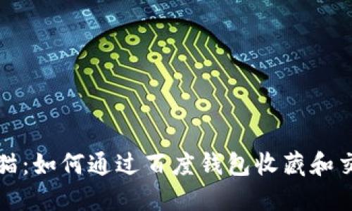 探索区块链猫:如何通过百度钱包收藏和交易数字资产