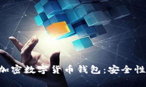 全面解析去中心化加密数字货币钱包:安全性、便捷性与未来展望