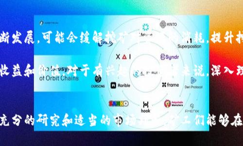 jiaotitle详细解析：矿机如何挖掘比特币钱包的过程/jiaotitle
比特币, 矿机, 挖矿/guanjianci

什么是比特币及其钱包
比特币是一种去中心化的数字货币，采用区块链技术，能够在网络中实现无中介的交易。而比特币钱包则是存储、接收及发送比特币的工具，这些钱包有多种形式，既可以是软件应用，也可以是硬件设备。每个钱包都包含一个私钥和一个公钥，私钥用于签署交易，而公钥则用于接收比特币。

矿机的定义与类型
矿机，顾名思义，是用于挖掘比特币等加密货币的硬件设备。随着区块链技术的发展，矿机的类型也越来越多样化。从最初的普通个人电脑，到后来的显卡（GPU）矿机，再到专用集成电路（ASIC）矿机，不同类型的矿机在计算能力和效率上都有着显著的差异。ASIC矿机以其高效能和低能耗，成为当前市场上最主流的比特币挖矿设备。

挖矿的工作原理
挖矿过程可以被视为解决复杂数学题的竞赛，矿工们通过计算来验证比特币交易，并将这些交易打包成区块。解决问题的过程需要消耗大量的计算能力，因此矿工们使用矿机通过不断地尝试不同的输入值，来找到合适的哈希值。这一过程称为工作量证明（Proof of Work）。一旦有矿工成功地计算出一个新区块，他们将获得比特币作为奖励，此外，记录在区块链上的交易也将被确认。

比特币挖矿过程中的关键环节
在挖矿过程中，首先需要选择合适的矿池。矿池是多个矿工联合组建的合作体，大家将算力集合在一起进行挖矿，以提高成功找到新区块的几率。加入矿池后，矿工的奖励将根据所贡献的算力进行分配。

进入矿池后，矿工需要下载相应的挖矿软件，这些软件将用于连接矿池，并执行挖矿操作。在挖矿软件中，矿工需要填入其比特币钱包地址，以确保新获得的比特币能够正确发放到个人钱包里。

设备的设置与维护
设置矿机时，一定要注意硬件规格，以及电源的选择。因为比特币挖矿对电力消耗相当高，合适的电源将直接影响矿机的稳定性和寿命。当矿机的硬件完成组装后，定期的维护和检测也是保证其持续工作的关键，包括清理散热系统，更换老旧部件等。

挖矿的收益与风险
挖矿的收益不仅与矿工的算力有关，还与比特币的市场价格、挖矿难度、设备的电费消耗等因素密切相关。虽然在比特币价格高涨时，通过挖矿获得的利润会显著增加，但市场也是有波动的，一旦比特币价格下滑，则可能面临巨大风险。

此外，所需的设备投资也并不小，ASIC矿机的价格可以从几百到几千美元不等，而电费的支出常常会让矿工的利润大打折扣。因此，在决定是否入手矿机进行挖矿前，了解市场动态和评估成本收益是十分必要的。

未来趋势与前景
随着比特币的普及，挖矿的竞争也日趋激烈。近年来，越来越多的国家和企业开始关注矿业的可持续发展，许多矿工正在探索使用可再生能源进行挖矿。此外，新技术的不断发展，可能会缓解挖矿对资源的消耗，提升挖矿的环保性。

综上所述，挖掘比特币不仅仅是一个技术性的过程，更是一个市场与环境结合的复杂生态。成功的矿工需要不断学习、调整策略，并时刻关注市场趋势，才能最大化挖矿的收益和价值。对于有兴趣的投资者来说，深入理解矿机与挖矿的钱包和流程，将是进入比特币世界的第一步。

总结
矿机如何挖掘比特币钱包的过程其实是一个融合了技术知识、市场研究和充分准备的复杂系统，不仅涉及硬件设备，还关乎电力管理、经济学以及策略。借助正当的工具、充分的研究和适当的市场判断，矿工们能够在这个激烈竞争的环境中找到立足之地。
