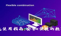 区块链托管钱包使用指南：安全、便捷的数字资