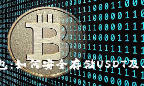 Ledger钱包:如何安全存储USDT及其优势分析