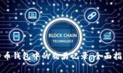 如何删除比特币钱包中的交易记录：全面指南与