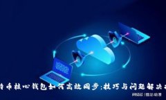 比特币核心钱包如何高效同步：技巧与问题解决